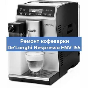 Ремонт кофемашины De'Longhi Nespresso ENV 155 в Санкт-Петербурге